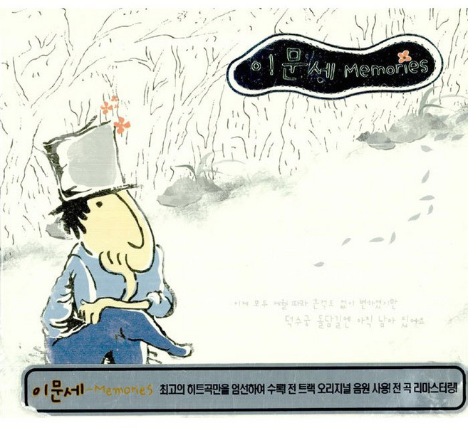 이문세 - Memories (2CD. 이문세 베스트앨범. 광화문 연가 소녀 조조할인 붉은 노을 등 히트곡 28곡 수록)