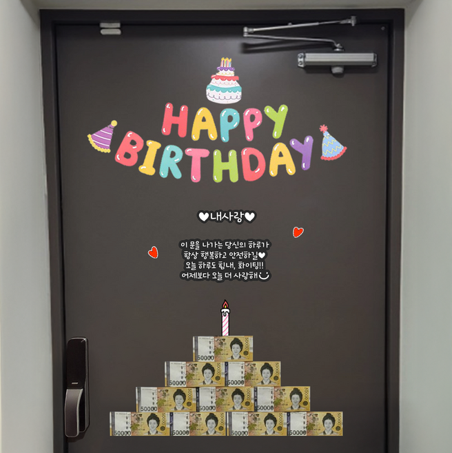 초간편 자석형 현관문 생일이벤트, 내사랑, 1세트, 생일케이크 가랜드