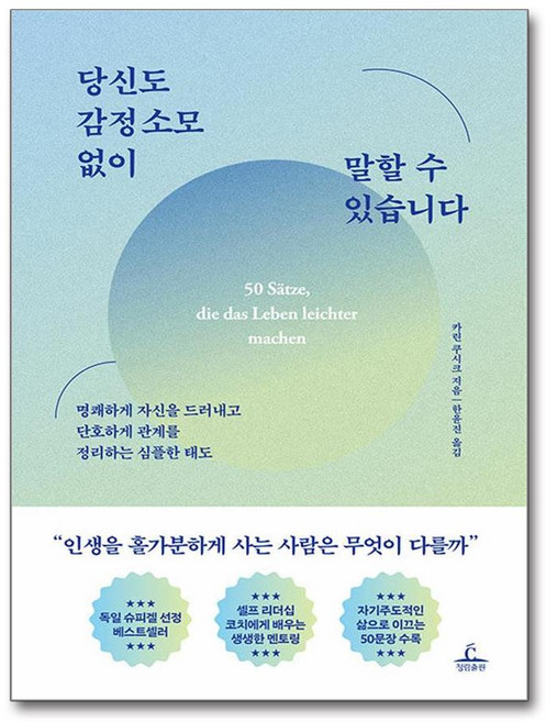 당신도 감정 소모 없이 말할 수 있습니다 (이엔제이 전용 사 은 품 증 정), 청림출판, 카린 쿠시크 , 한윤진