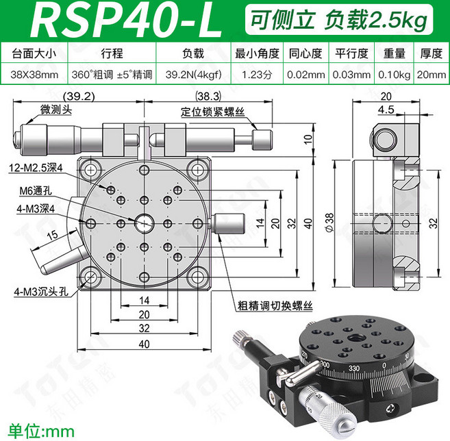 RSP90-R 可側立 負載6kg 光學調節分度盤, 1個, 面:φ40▲負載:4kg▲左微調