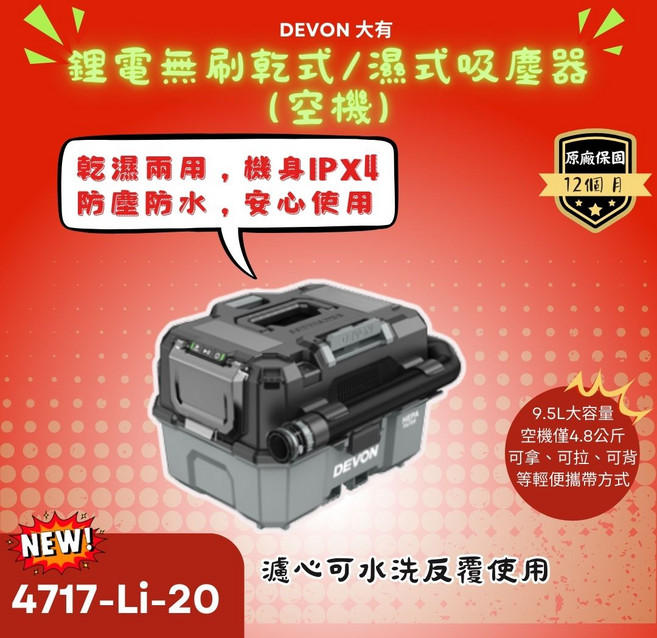 DEVON 大有 4717-Li-20 20V 鋰電無刷乾濕式吸塵器 IPX4 防塵防水 9.5L 大容量, 1個