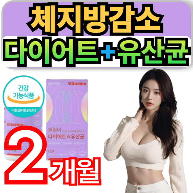 [런칭특가] 다이어트 유산균 가르시니아 HCA 식약처인증 급찐급빠 단기간 다이어트 무궁화핏 무궁화 다이어트 쎈 건강 체지방컷팅제 슬림핏, 2개, 120회분