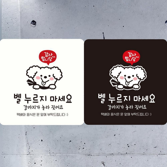 벨누르지마세요 안내판 18x18cm 초인종누르지마세요 벨금지 강아지가짖어요 dba580TW, 블랙