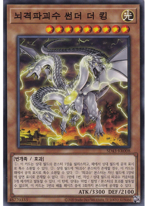 유희왕카드 뇌격파괴수썬더더킹SD43-KR008Normal, 1개