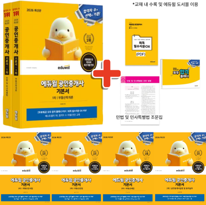 2026 에듀윌 공인중개사 1차 2차 전과목 기본서 전6권 세트 ( 공중사 시험 자격증 교재 문제집 책 )