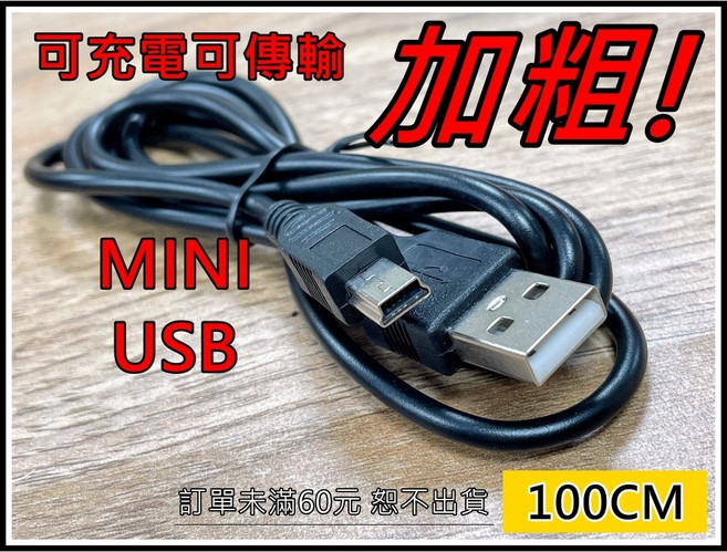 買酷小鋪 Mini USB 充電傳輸線 100cm 加粗線材 支援充電與資料傳輸, 1個