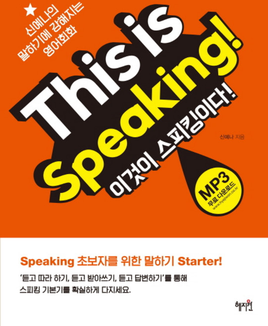 This is Speaking!(이것이 스피킹이다!):신예나의 말하기에 강해지는 영어회화, 혜지원, 없음null