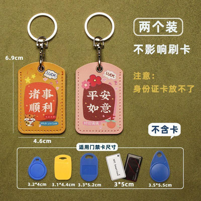 小號NFC感應卡套 門禁卡保護套 可愛鑰匙圈配件, 小號諸事順利平安如意, 1個