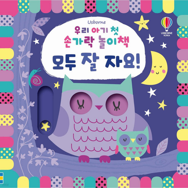 Usborne 우리 아기 첫 손가락 놀이책 모두 잘 자요! [ 양장 보드북 ]