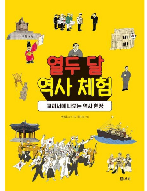열두 달 역사 체험:교과서에 나오는 역사 현장, 배성호 글/한지선 그림, 보리