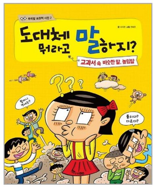 도대체 뭐라고 말하지?:교과서 속 비슷한 말 높임말, 한솔수북