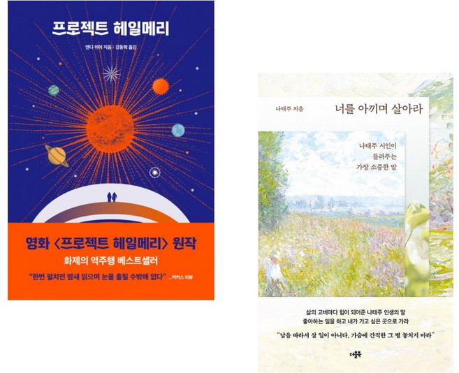 프로젝트 헤일메리 + 너를 아끼며 살아라 (전2권)