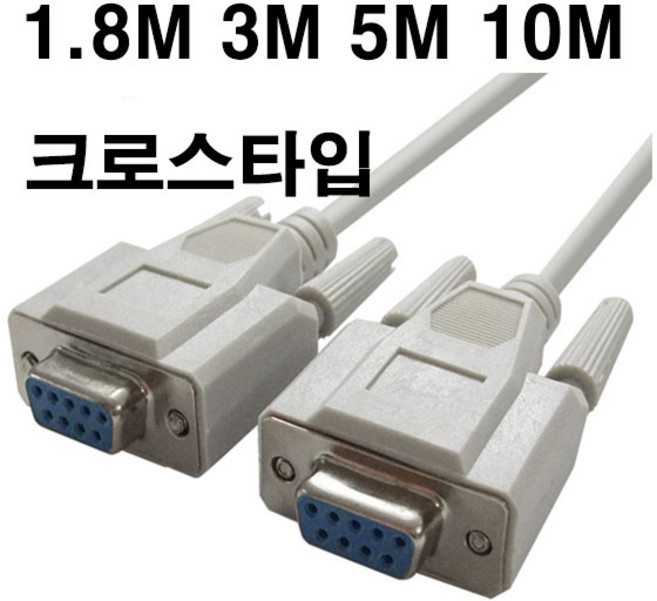 9핀 시리얼 Null Modem 크로스 케이블 1.8M-10M 길이선택 DW-9FF DB9F 9핀(암/암) 단자 RS232 시리얼 넬모뎀 케이블, 1개, 5m
