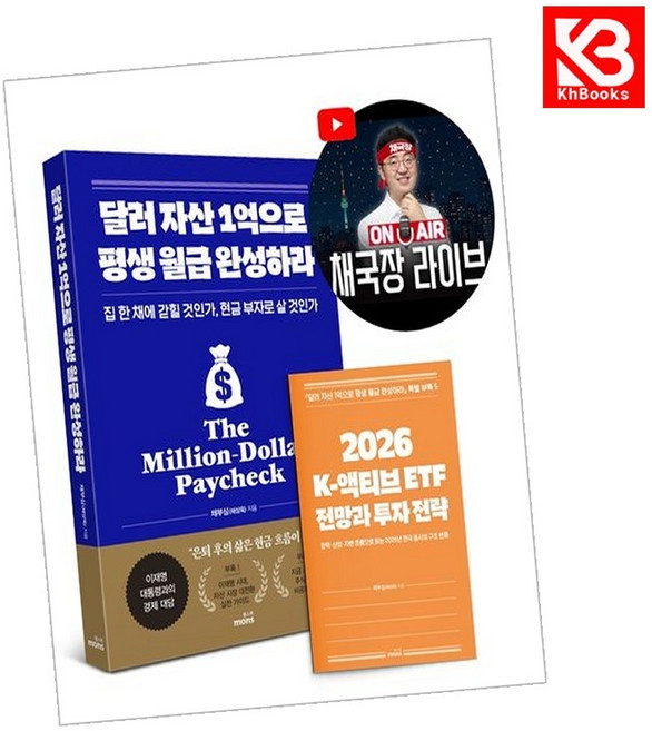 달러 자산 1억으로 평생 월급 완성하라 (2026 투자 전략 특별판) + 책갈피 [KHBOOKS]