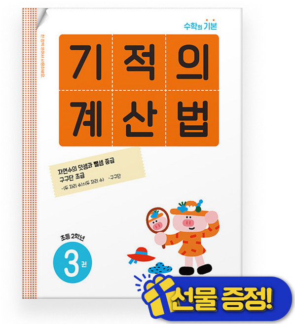 기적의 계산법 3 초등 2학년 (2026년), 수학영역, 초등2학년