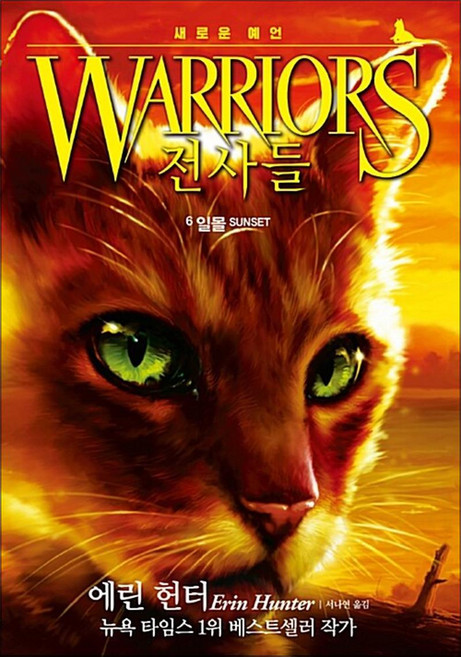 전사들 새로운 예언 6 - 일몰 : 고양이 전사들 2부 책, 가람어린이
