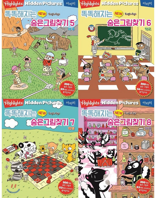 Highlights 똑똑해지는 NEW 숨은그림찾기 5~8권 세트 (전 4권)