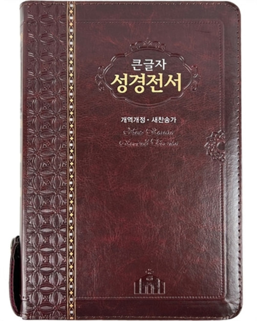 성경전서 개역개정 새찬송가 NKR73STH (초코 / 지퍼 / 색인 / 중), 성서원