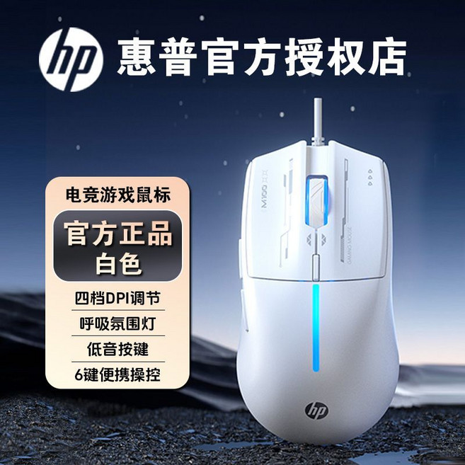 HP 官方授權電競遊戲鼠標 四檔DPI調節 呼吸氛圍燈 低音按鍵, 1個, 白色【靜音按鍵】M100官方正品