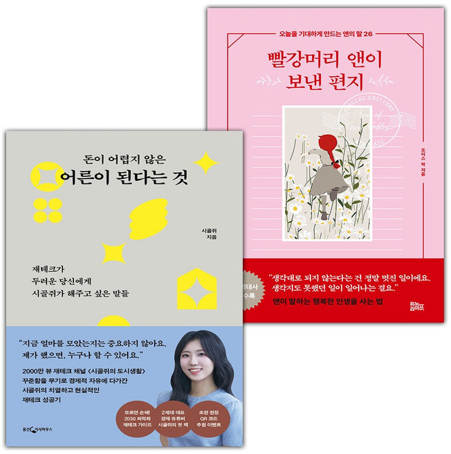 돈이 어렵지 않은 어른이 된다는 것+빨강머리 앤이 보낸 편지 세트