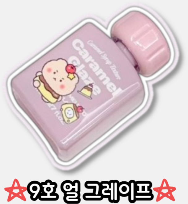 얼티너티브스테레오 망곰 립포션 카라멜 글레이즈 8ml 9호 얼그레이프, 1개