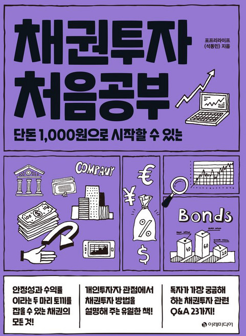 채권투자 처음공부:단돈 1 000원으로 시작할 수 있는, 석동민 저, 이레미디어