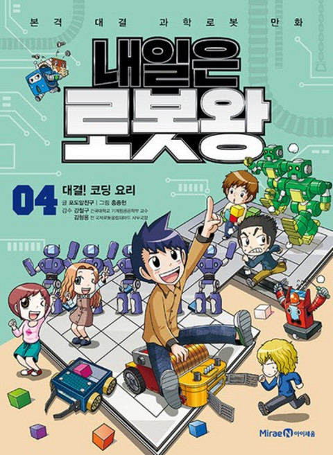 내일은 로봇왕 4 - 대결! 코딩 요리 (부록 - 오토마타 우주 로봇 키트), 상품명