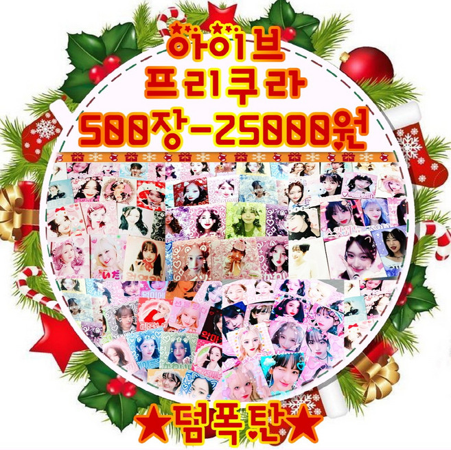 (행사 키링증정)아이브프리쿠라500장 25000원셋트 덤폭탄!! 크리스마스선물 아이브도무송 조카선물 딸선물, 아이브리즈떡메1권