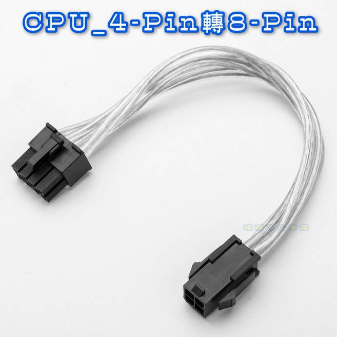 主機板CPU電源延長線 解決供電不足 優化機箱空間 輕鬆安裝。, 1個, 【 4Pin 轉 8Pin 轉接線 】, 20cm