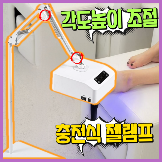 네일같이 360도 젤램프 젤네일 네일 램프 기계 셀프 업소용 샵용 패디, 1개, 각도높이조절