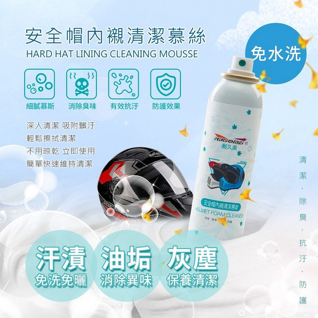 【耐久美】安全帽內襯清潔劑-180ml 細緻幕斯 消除臭味 防護效果, 1個