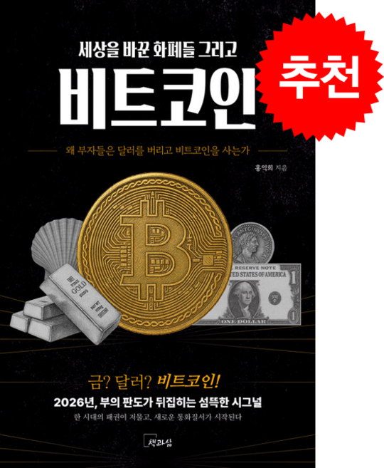 세상을 바꾼 화폐들 그리고 비트코인 + 쁘띠수첩 증정, 책과삶, 홍익희