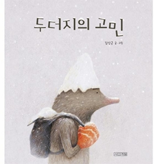 웅진북센 두더지의 고민, 사계절출판사, 김상근, 없음