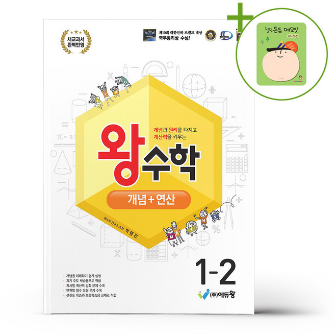 왕수학 개념+연산 1-2 (2026년용) + (헬로든든 떡메모지 증정), 수학영역