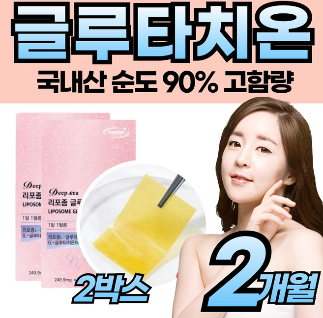 글루다치온 콜라겐 효모 속 건조 흡수 빠른 제 품 입안 부착 국내산 글루타치온 필름 추천 리포좀공법 리포솜 리포소말 구강용해 입속에 붙이는 붙여서 먹는 순도90%이상 여자 여성, 2개, 30회분
