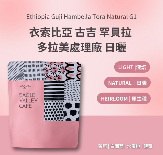 老鷹咖啡 衣索比亞 古吉 罕貝拉 多拉美處理廠 淺焙 日曬 咖啡豆, 1個, 200g, 200g, 全豆咖啡（未研磨）