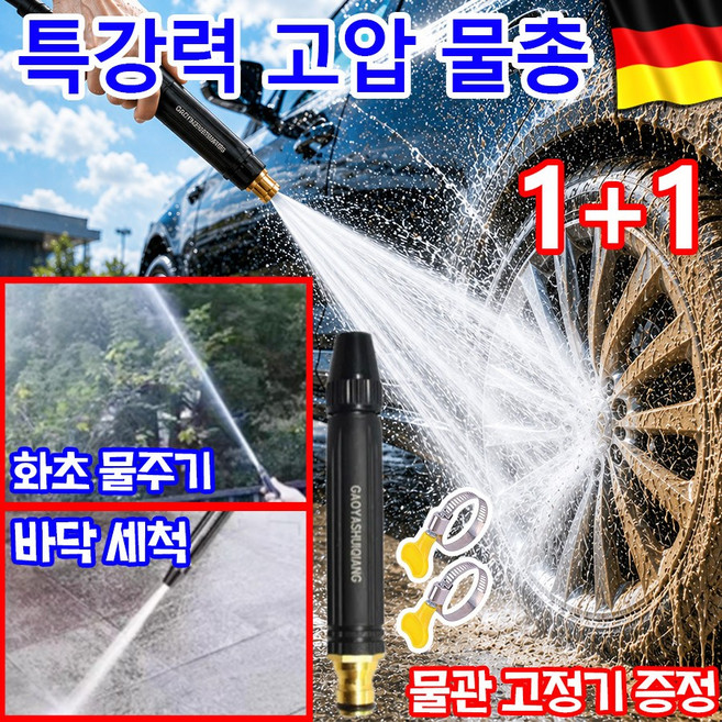 [독일 기술] 1+1 고압 물총 세차기 독일 수입 초고압 물총 무선 초강력 고압 세척기 분사기 세차용품 3가지 패턴 자동차/욕실까지/마당 항공우주급T7 알루미늄 합금, 2개