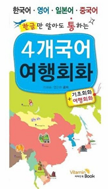 한글만 알아도 통하는 4개국어 여행회화:한국어 영어 일본어 중국어, 비타민북, 상세 설명 참조