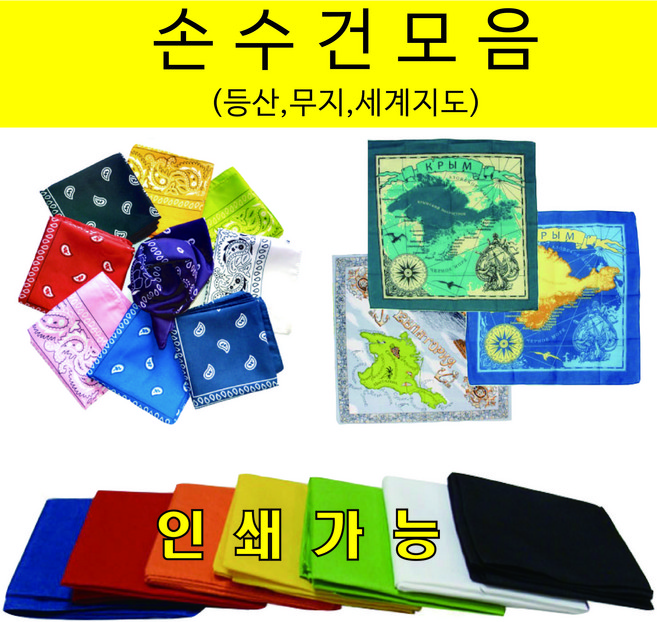손수건 스카프대용 무지 무늬 등산용 개별포장 인쇄가능