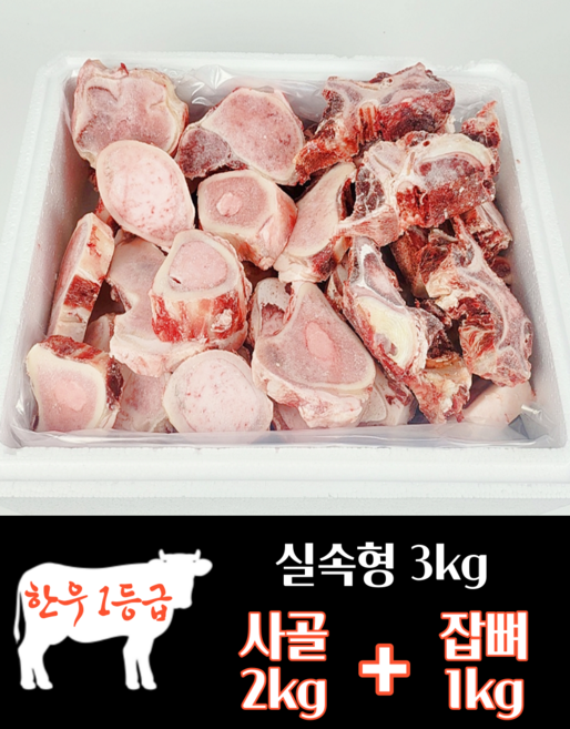 하누랑한돈이 한우 사골 우족 3kg 실속세트 소 꼬리 반골 잡뼈, 3호 사골2kg+잡뼈1kg, 1세트