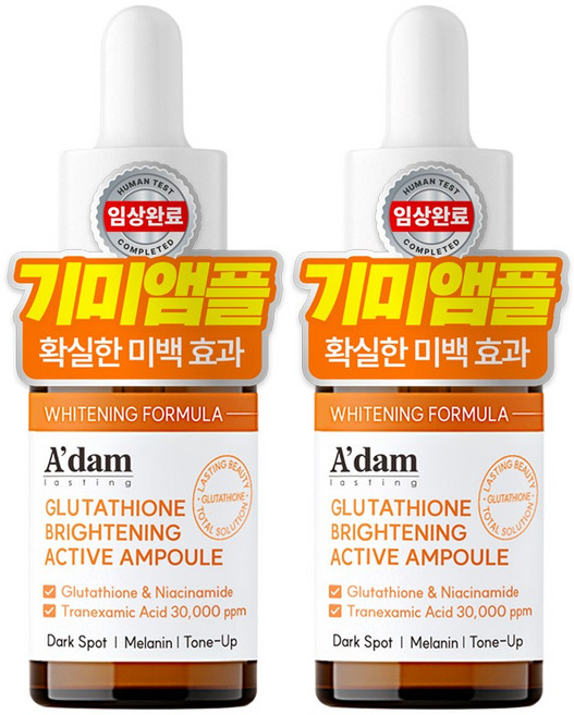 아담공방 고함량 트라넥삼산 글루타치온 기미 앰플 잡티 제거 비타민c 나이아신아마이드 미백앰플, 2개, 15ml