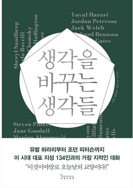 생각을 바꾸는 생각들 / 저자 비카스 샤 / 출판사 인플루엔셜