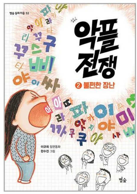 별숲 악플 전쟁 2 : 불편한 장난 (마스크제공)