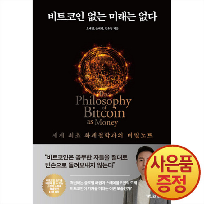 비트코인 없는 미래는 없다 : 세계 최초 화폐철학과의 비밀노트 + 사은품증정, 거인의정원