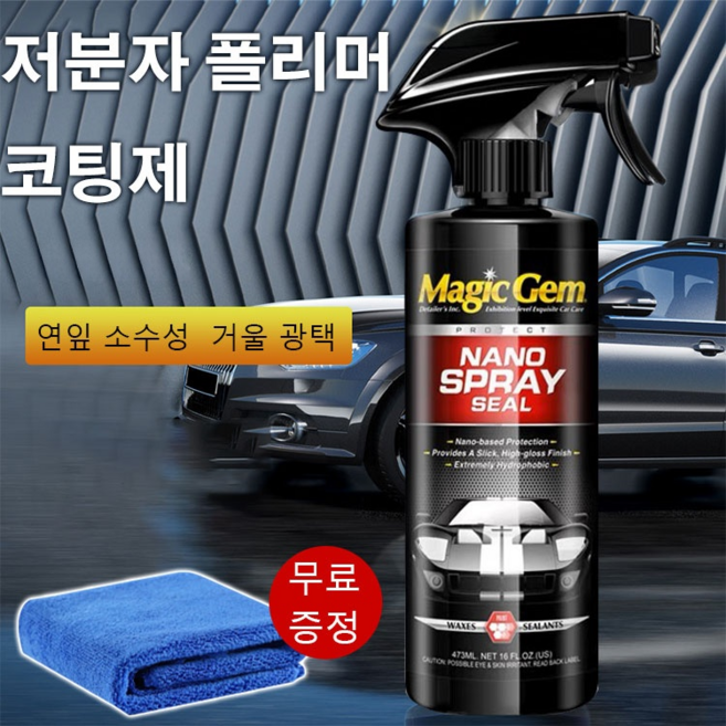 스프레이 씰 코팅 에이전트 왁스 씰 에이전트 신차 나노 코팅 솔루션 오염 제거 연마 유지 보수 왁싱, 저분자 폴리머 코팅제*3