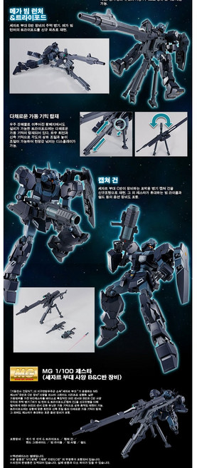 반다이 MG 제스타 셰자르대 사양 B & C반 장비 [프리미엄 반다이], 1개