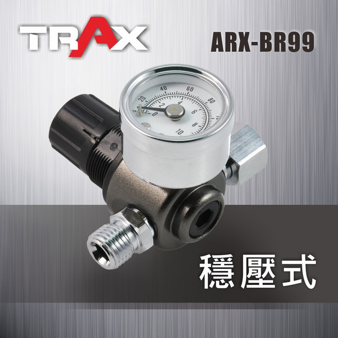 TRAX工具小舖 ARX-BR99 噴漆專用專業穩壓調壓器附壓力錶, 1個
