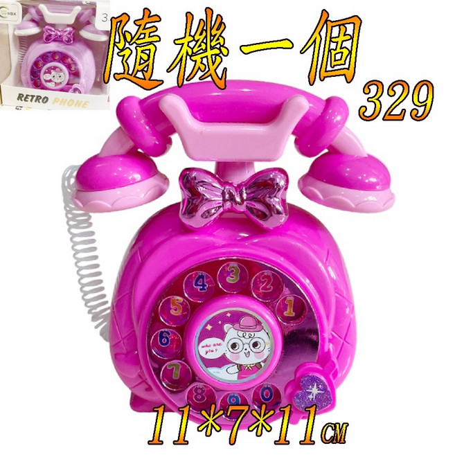 楨豐玩具 兒童玩具 復古電話 鈴聲電話 音樂電話 幼兒玩具 家家酒玩具, 1個, 隨機一個(329)