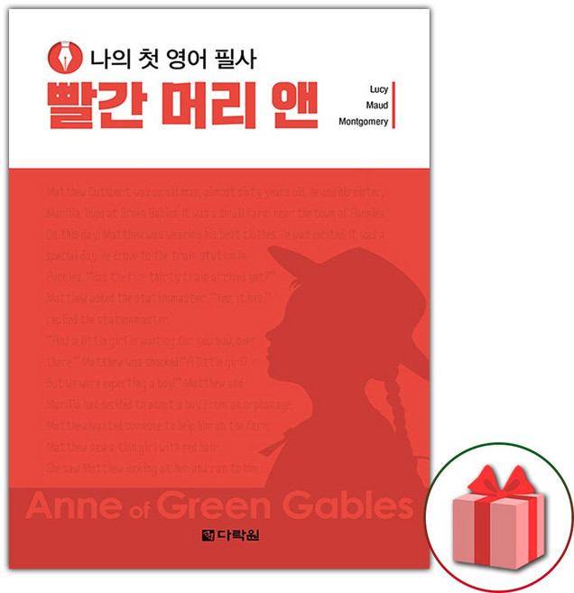나의 첫 영어 필사 : 빨간 머리 앤