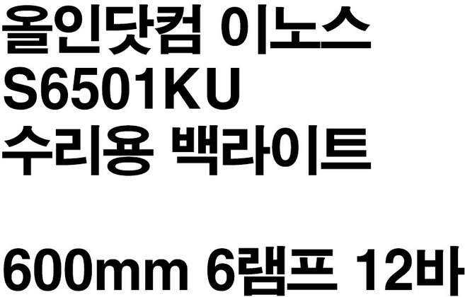 iNNOS S6501KU 수리용 백라이트